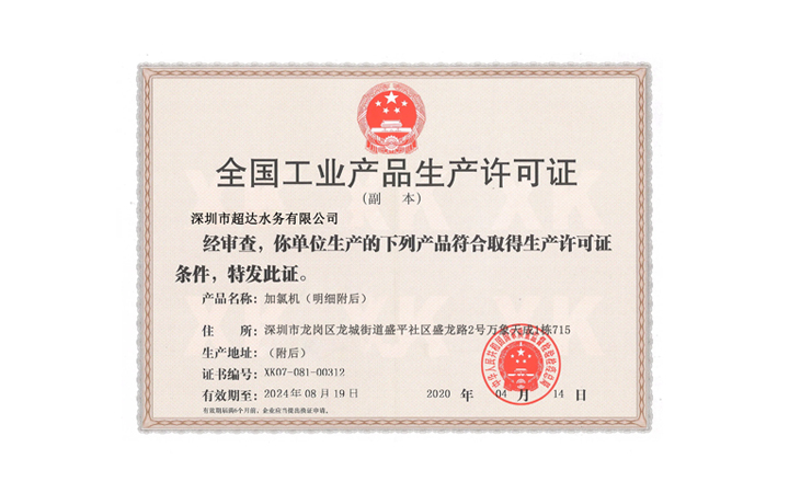 全國工業產品許可證